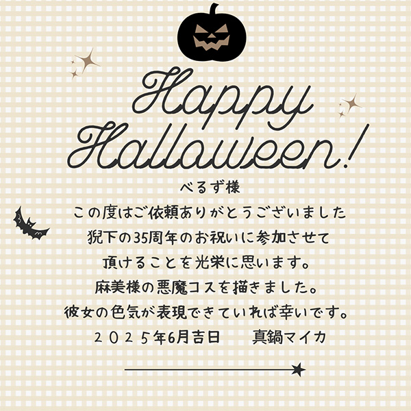 真鍋マイカ様より