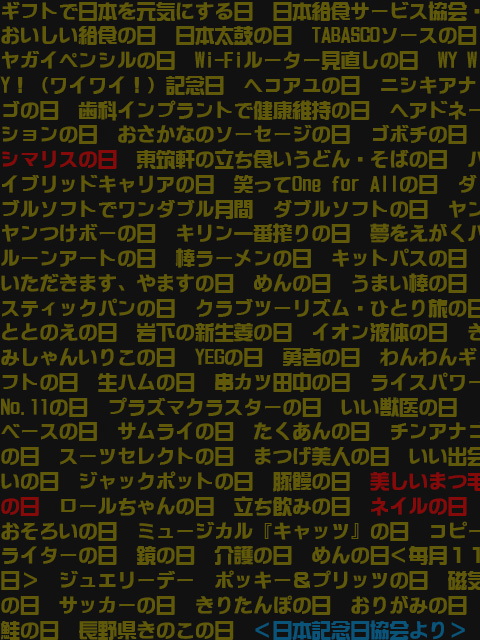 11月11日の記念日